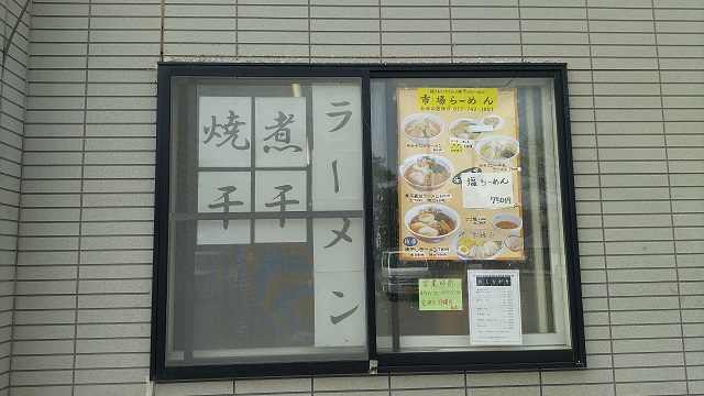 市場らーめん