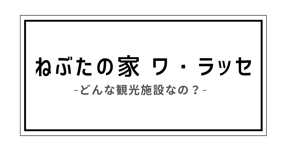 ねぶたの家ワ・ラッセ