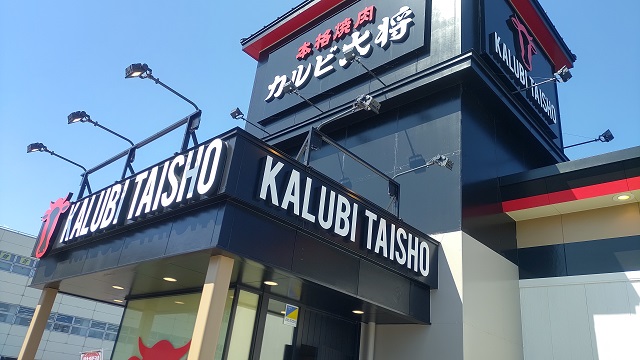 カルビ大将 西バイパス店