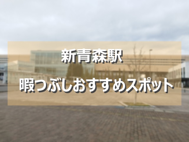 新 青森 駅 暇つぶし