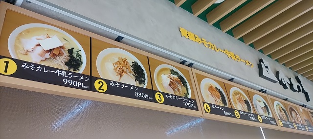 かわら　味噌カレー牛乳ラーメン　青森空港