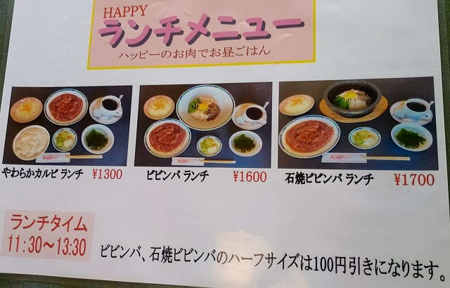 焼肉レストラン「ハッピー」