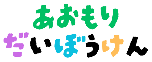 あおもり大冒険