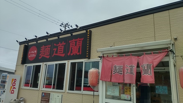 麺道蘭 青森店