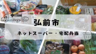【弘前市】ネットスーパー・宅配冷凍弁当