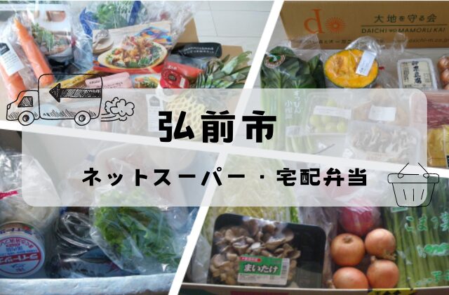 【弘前市】ネットスーパー・宅配冷凍弁当