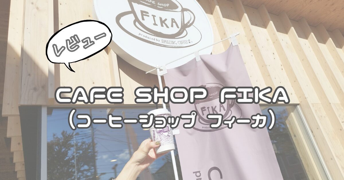 CAFE SHOP FIKA（フィーカ）