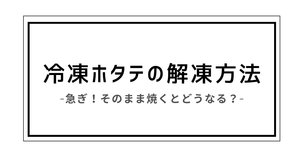 冷凍ホタテ 解凍 急ぎ