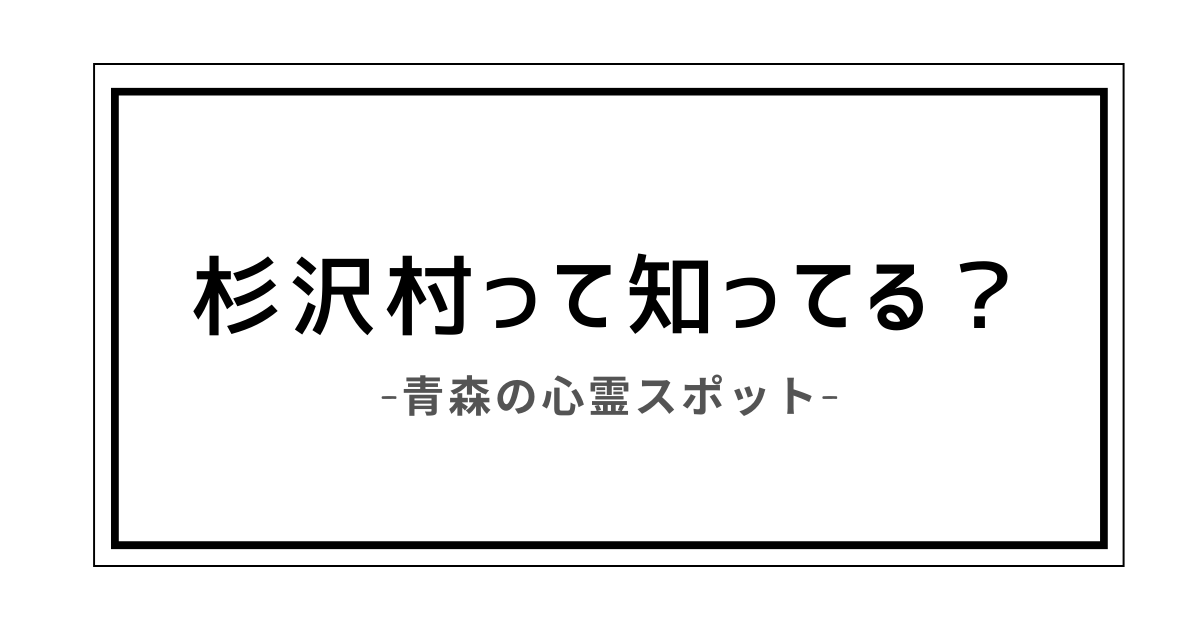 杉沢村 グーグルマップ