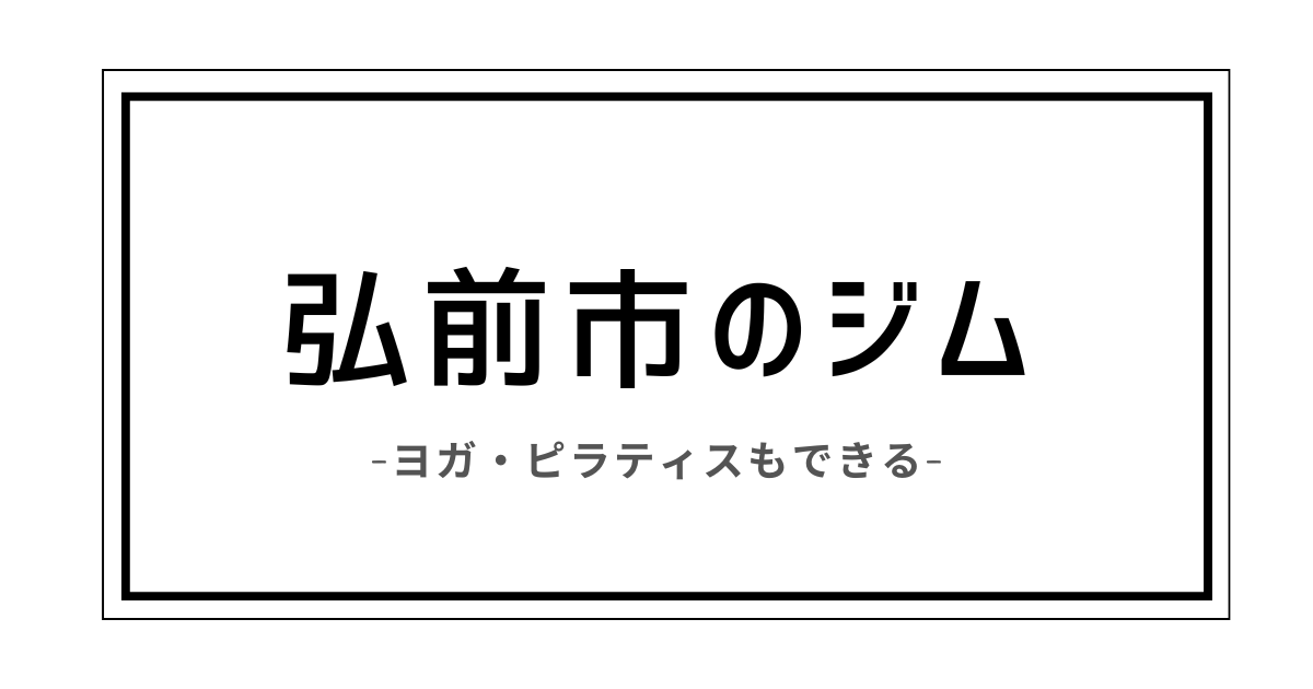 弘前市 ジム