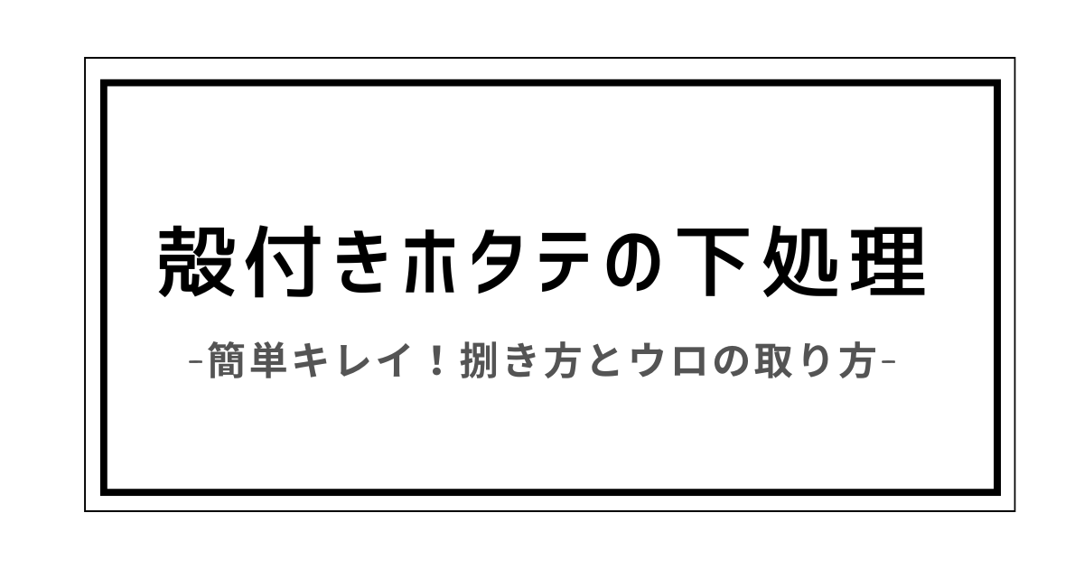 殻付きホタテ 下処理