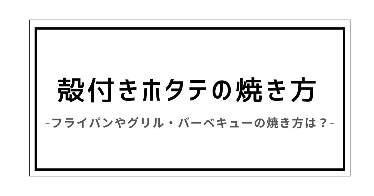 殻付きホタテ 焼き方