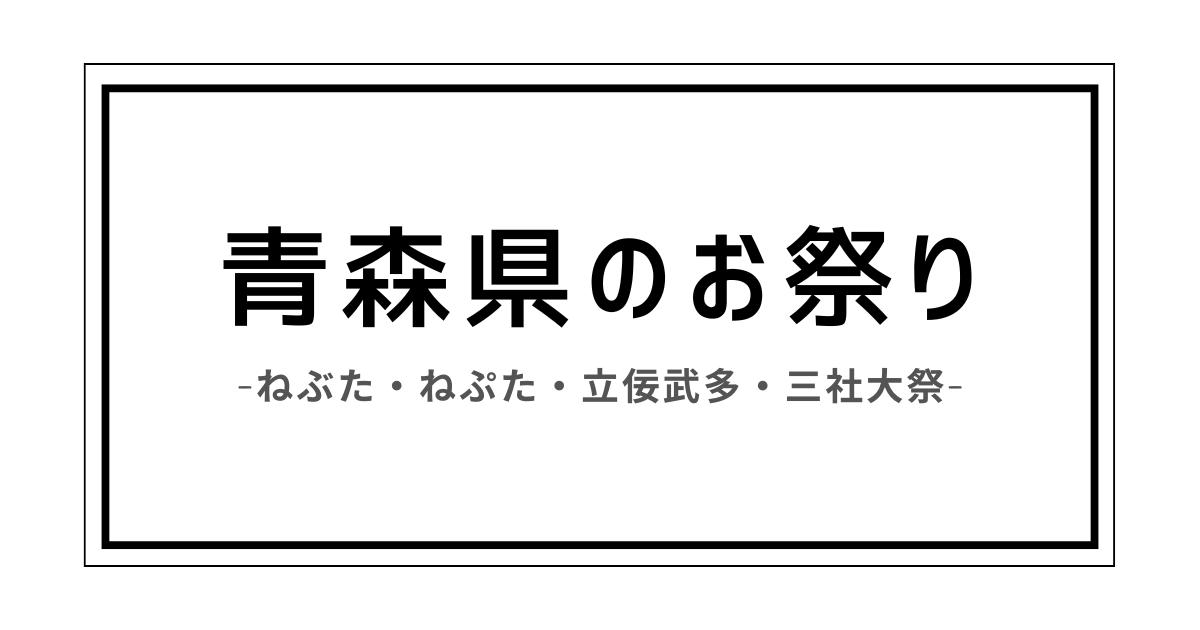 青森 県 祭り