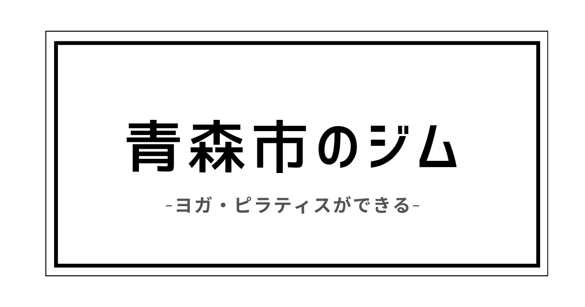 青森市 ジム