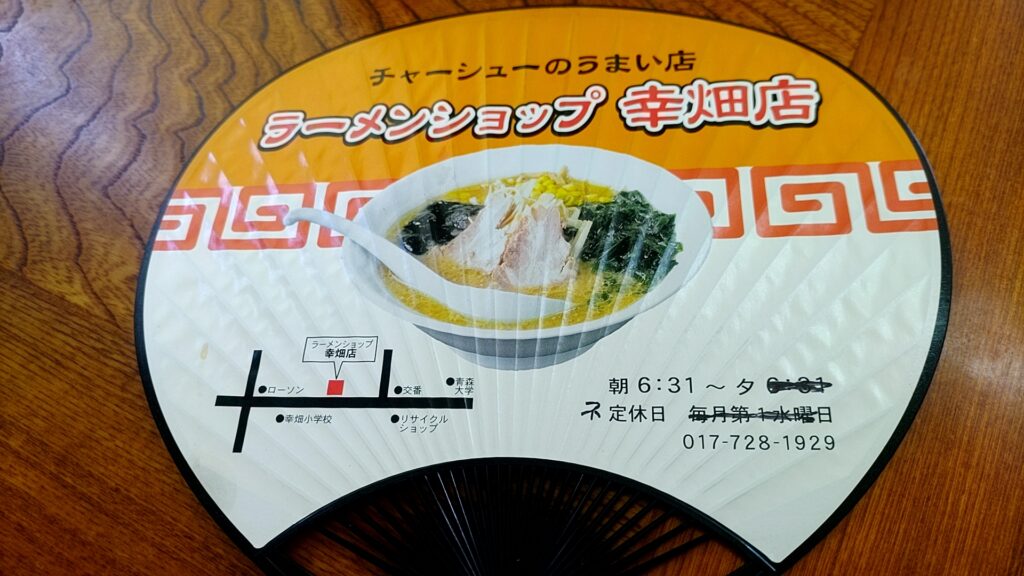 ラーメンショップ幸畑店