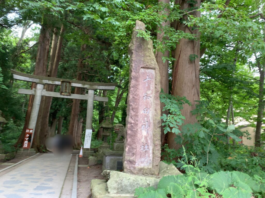 十和田神社