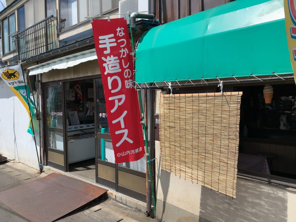 小山内冷菓店