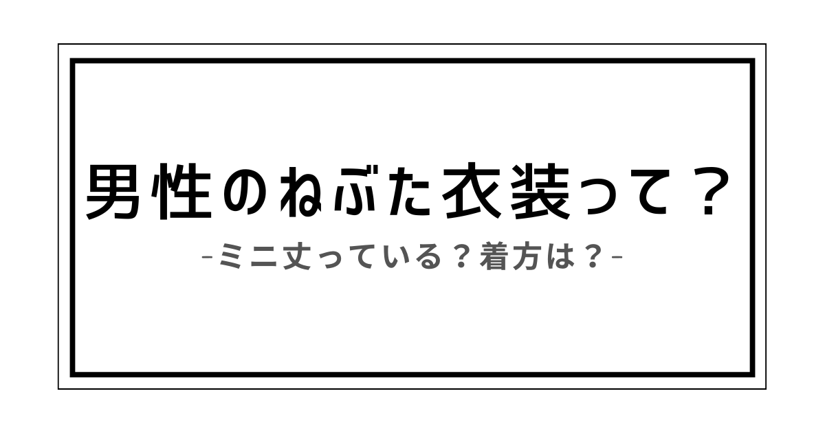 ねぶた 衣装 男性