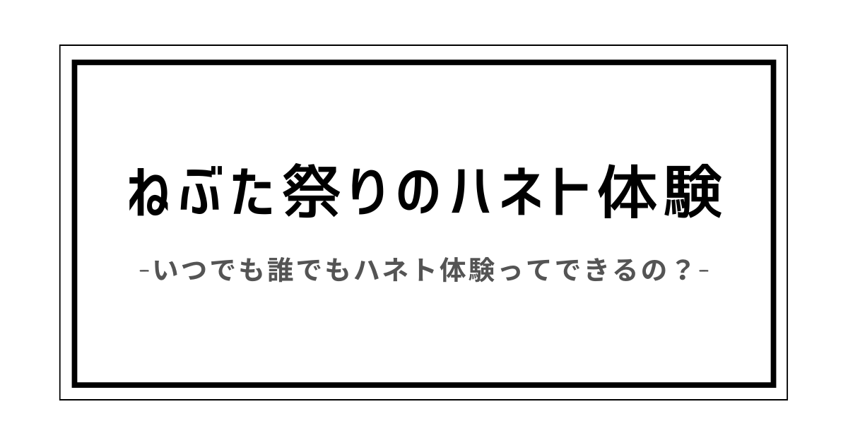 ねぶた祭り ハネト体験