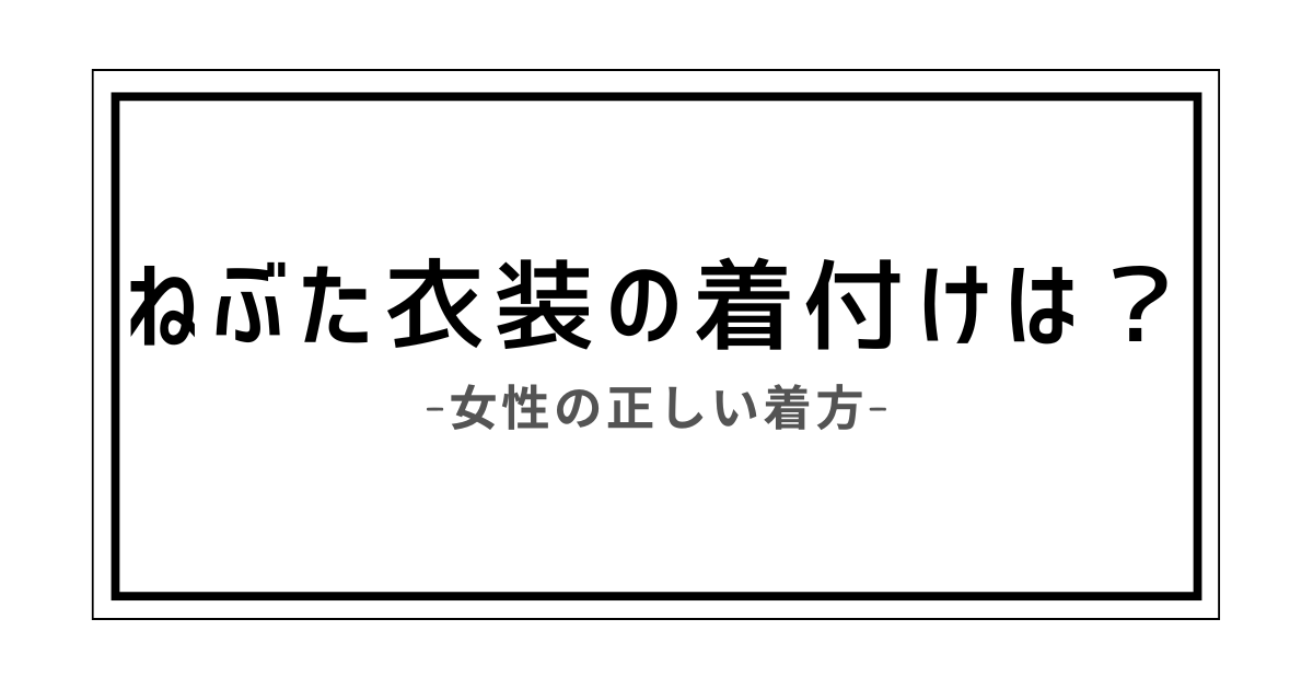 ねぶた衣装 女性 着付け