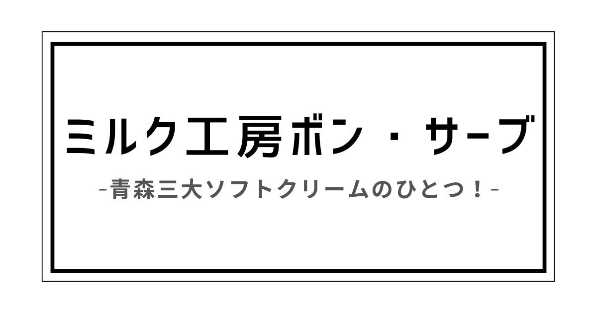 ミルク工房ボン・サーブ