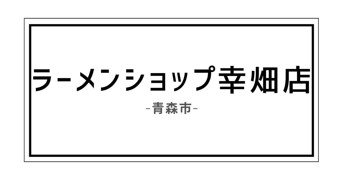 ラーメンショップ幸畑店