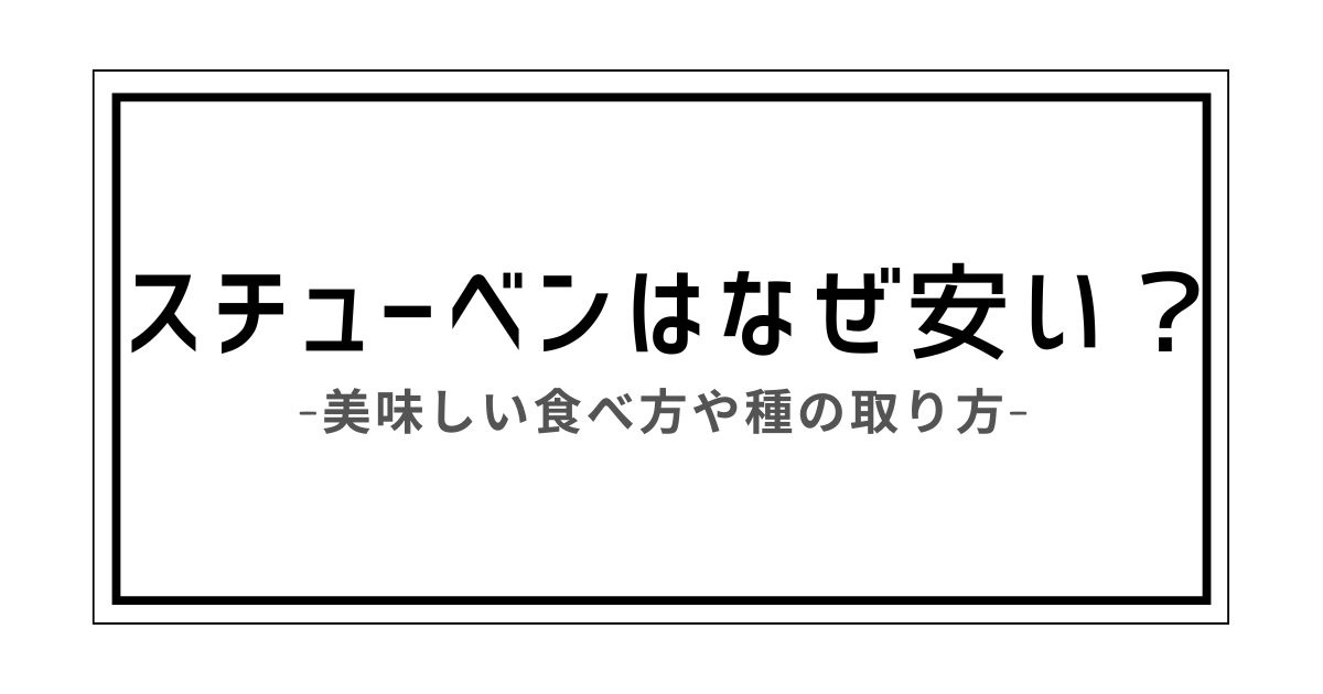 スチューベン 安い なぜ