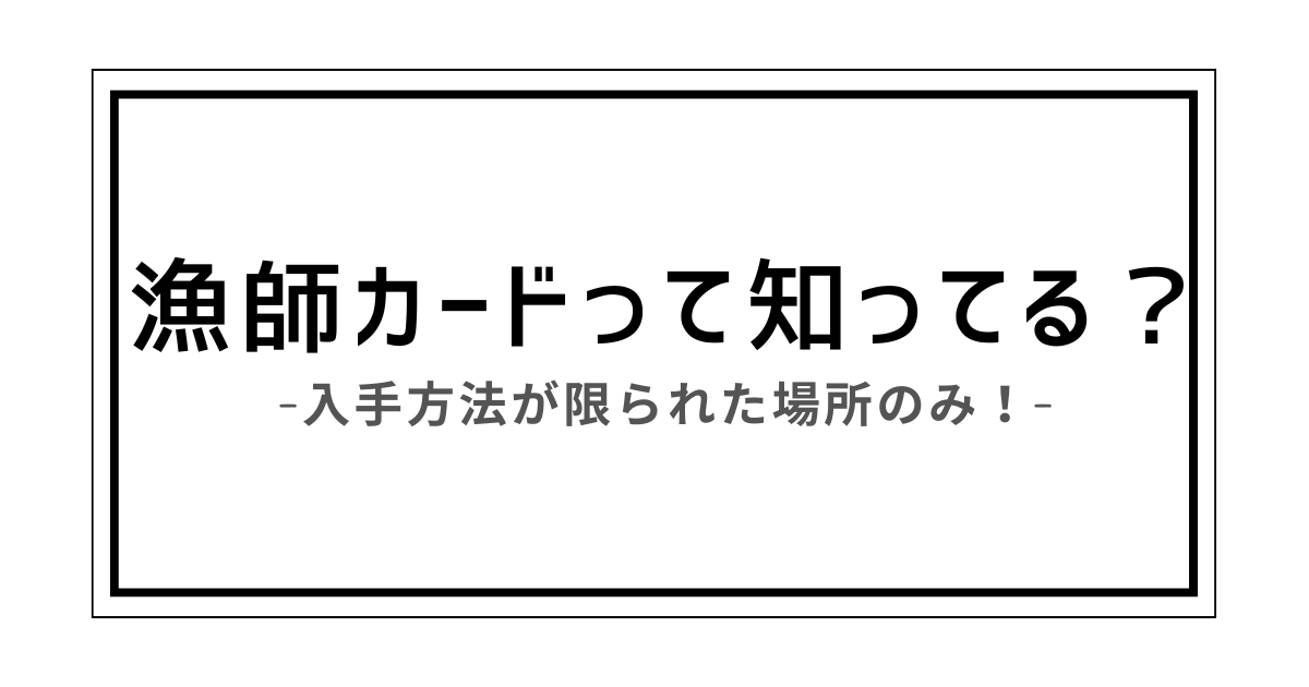 漁師カード