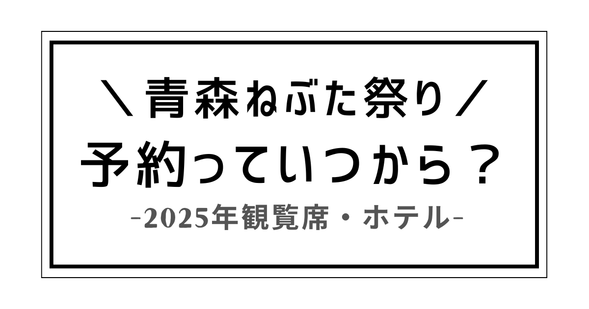 青森ねぶた祭り 予約 いつから2025