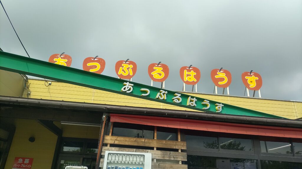 JA津軽みらい あっぷるはうす おふくろの店