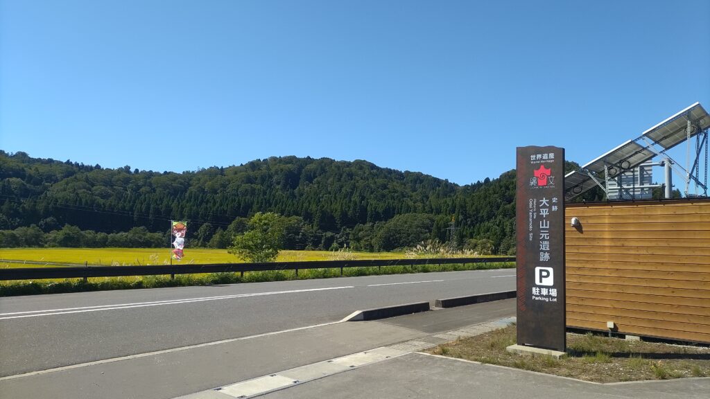 大平山元遺跡