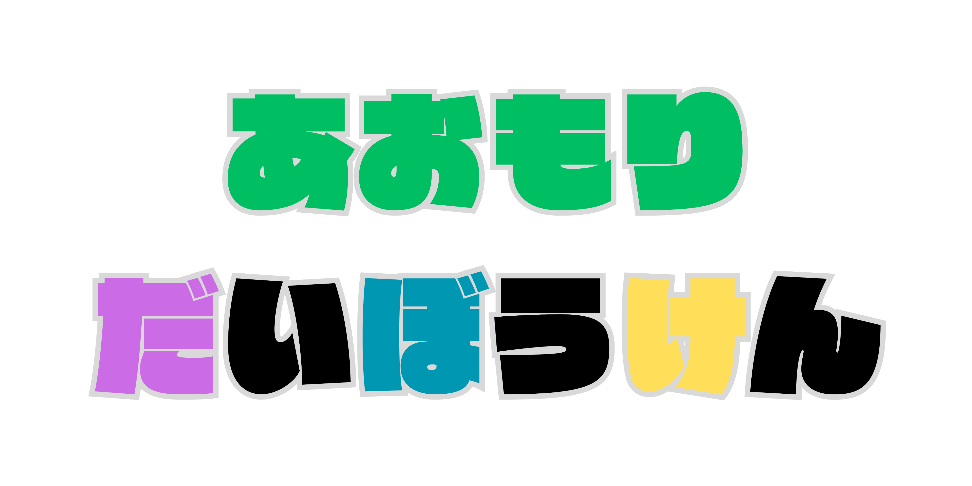 あおもり大冒険