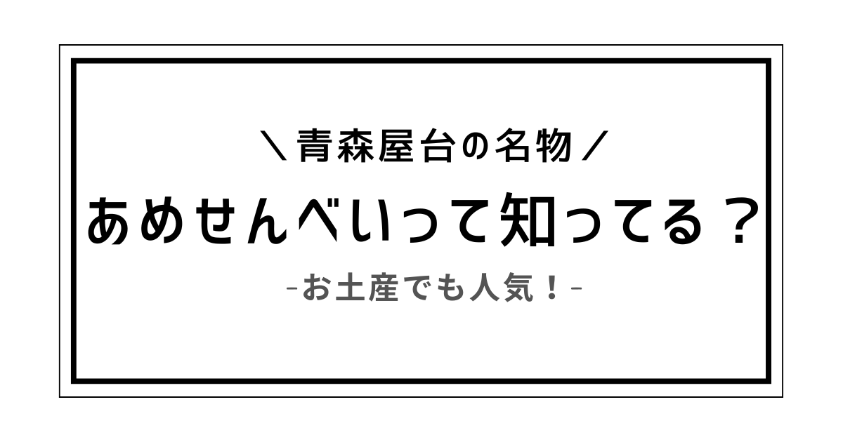 あめせんべい 青森