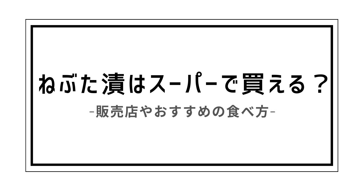 ねぶた漬け スーパー