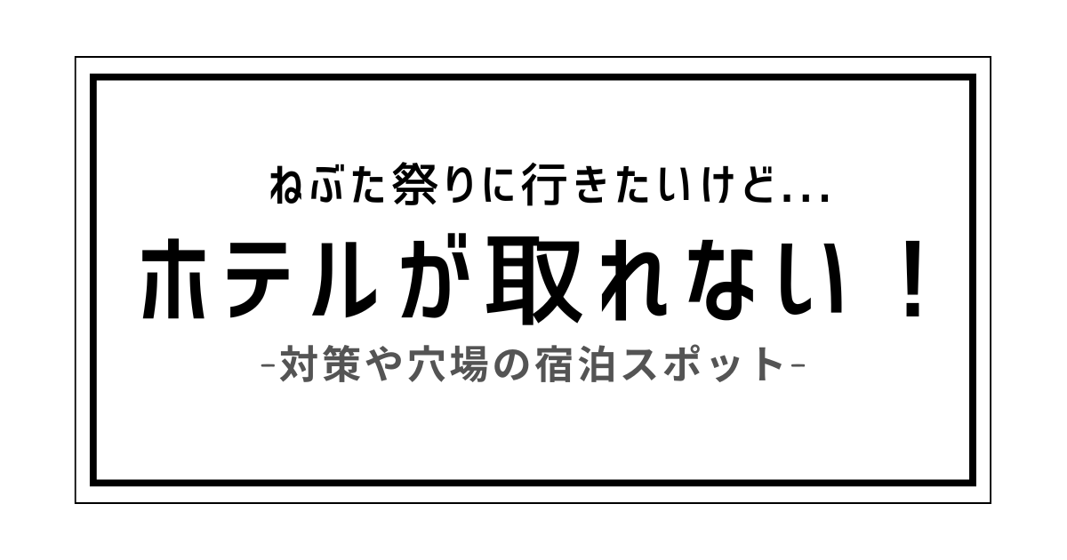 ねぶた祭り ホテル 取れない