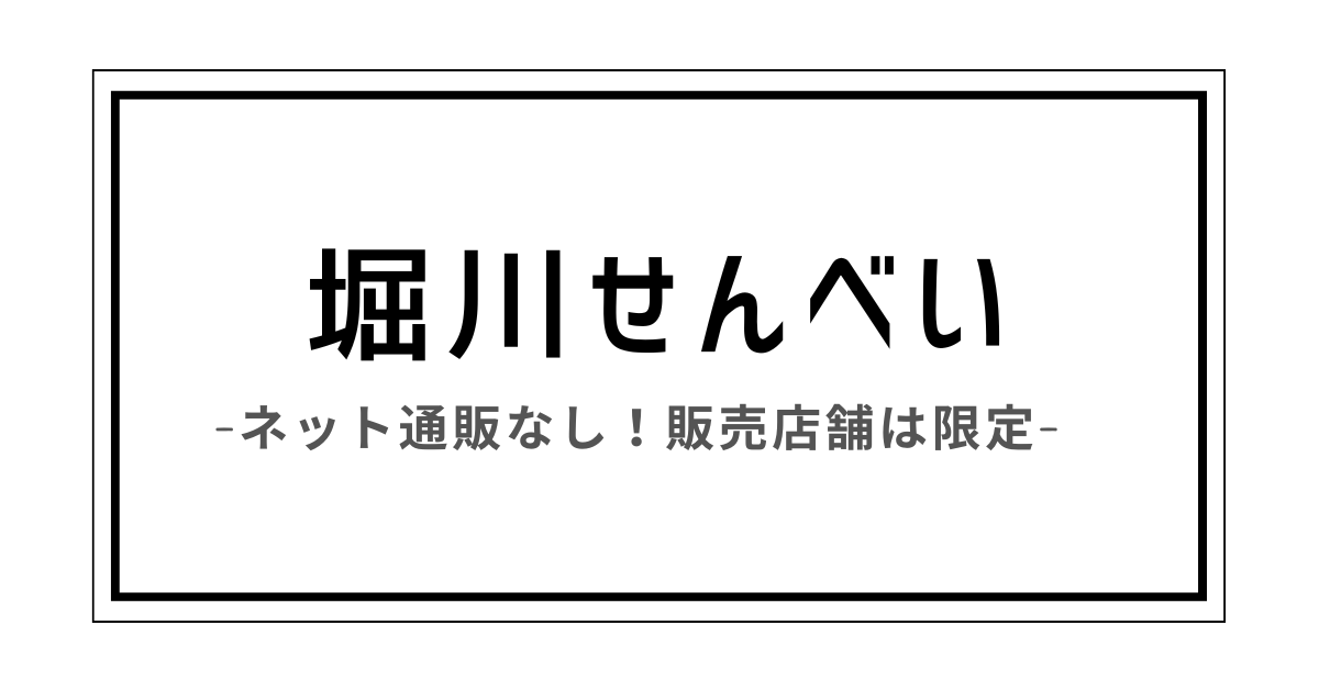 堀川せんべい