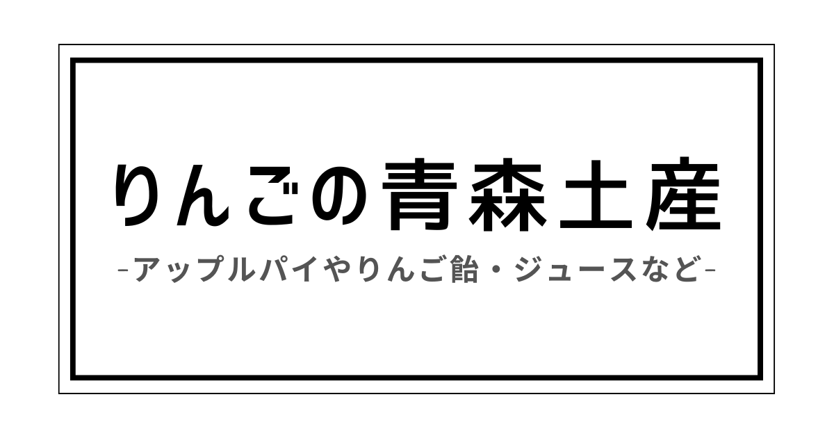 アップル パイ お 土産 青森　りんご