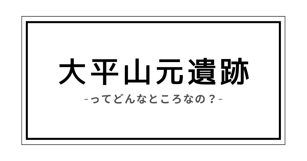 大平山元遺跡