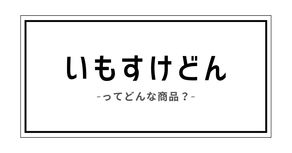 いもすけどん