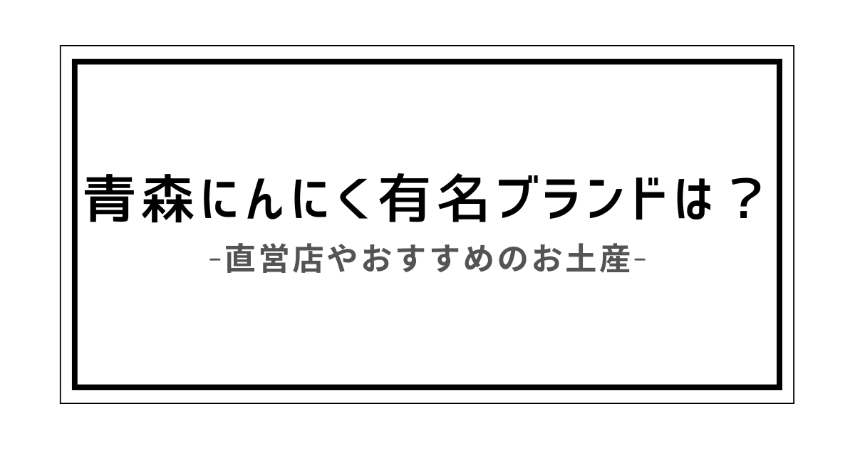 青森 にんにく 有名