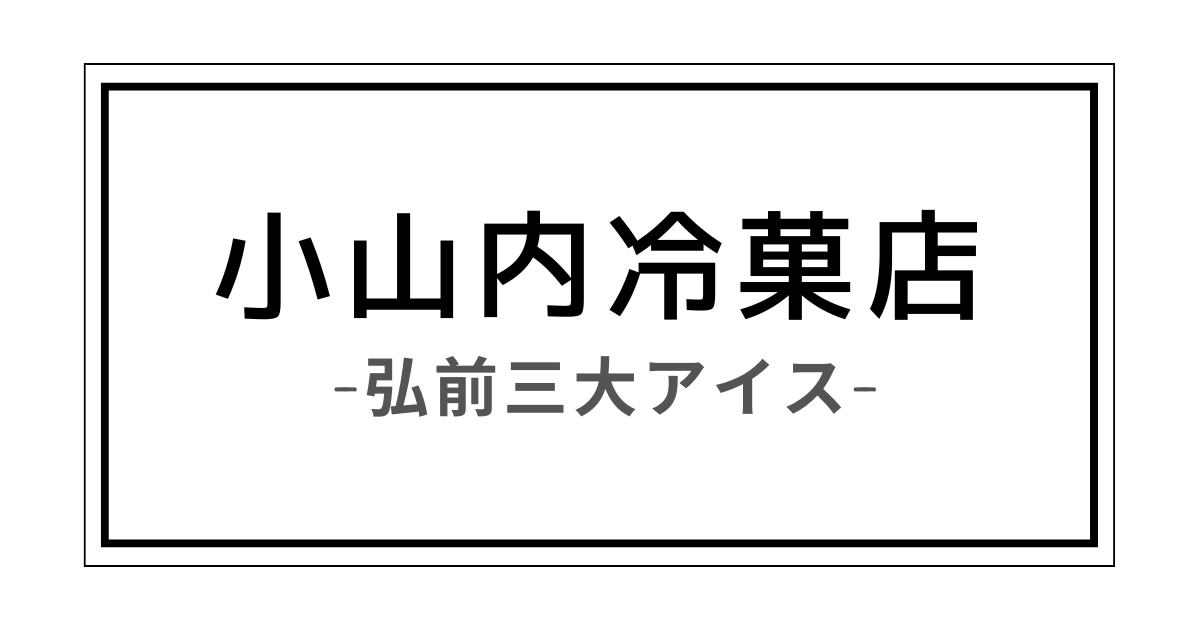 小山内冷菓店