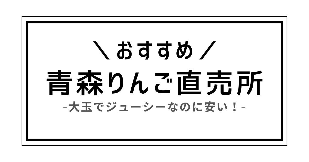 青森 りんご 直売所 おすすめ