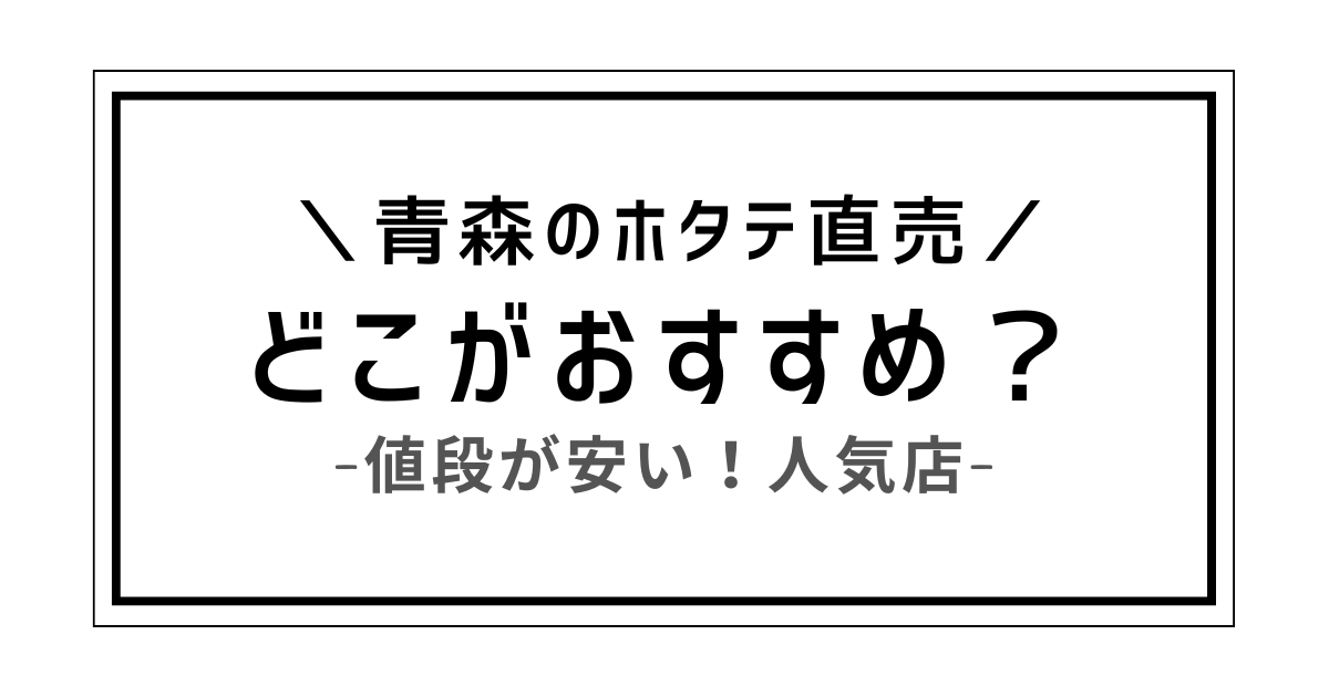 青森 ホタテ 直売所 値段