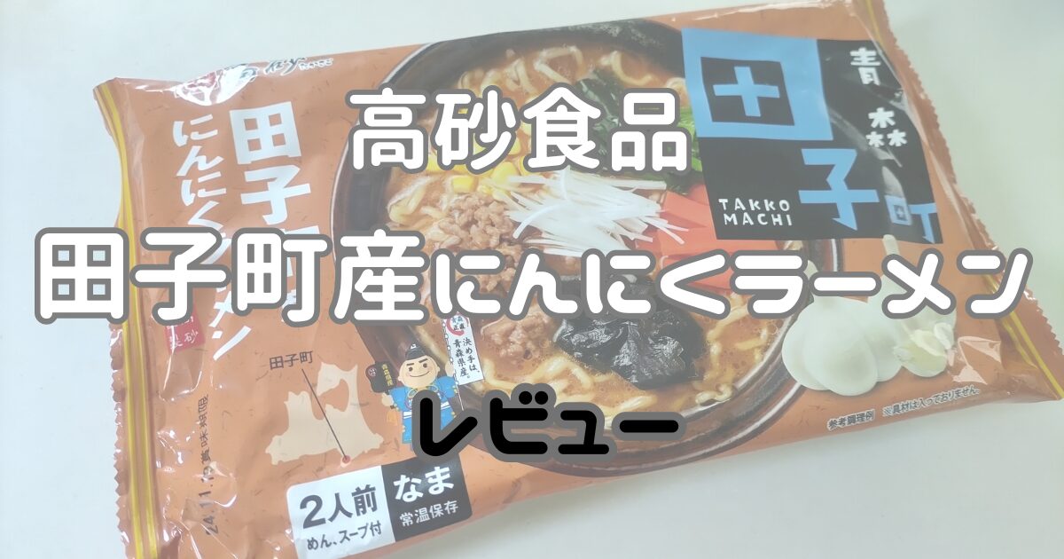 高砂食品　田子町産にんにくラーメン