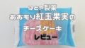 はとや製菓「あおもり紅玉果実のチーズケーキ」