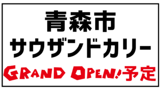 サウザンドカリー 青森市カレー新店舗オープン予定