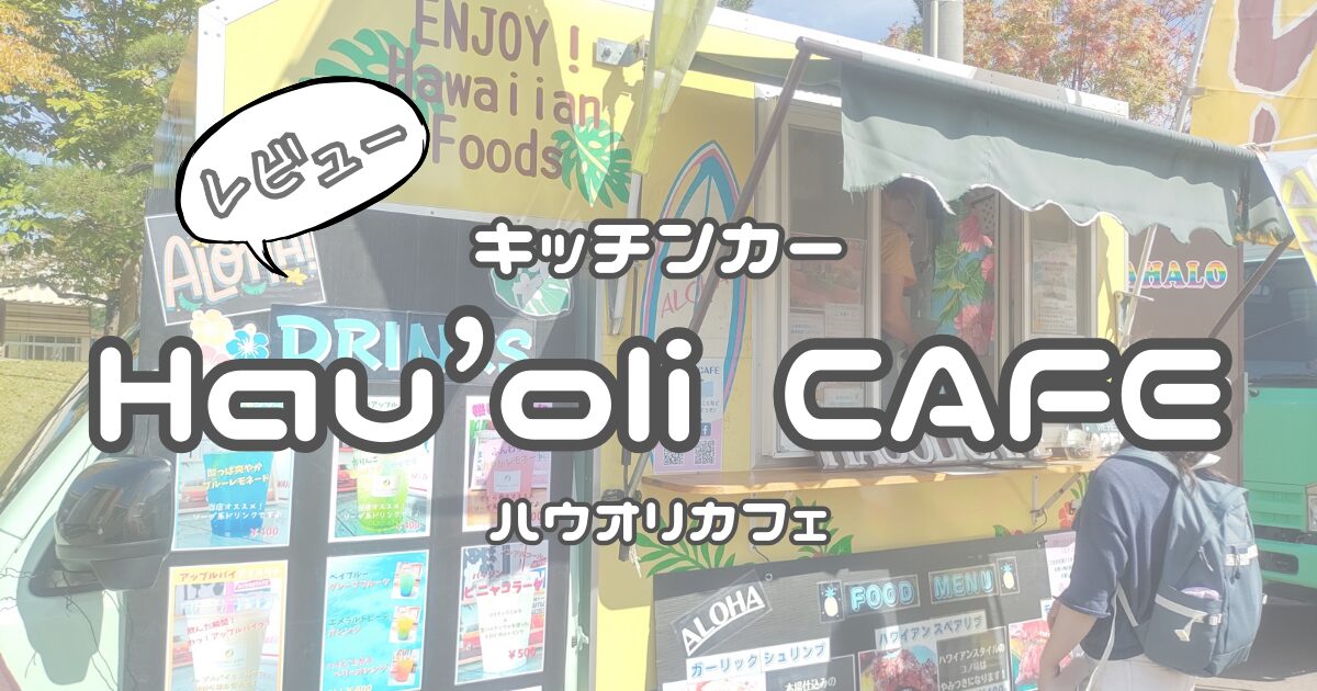 キッチンカー「Hau’oli CAFE」