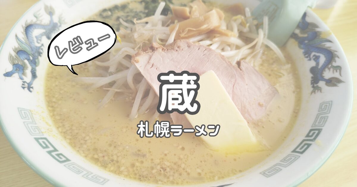 札幌ラーメン蔵