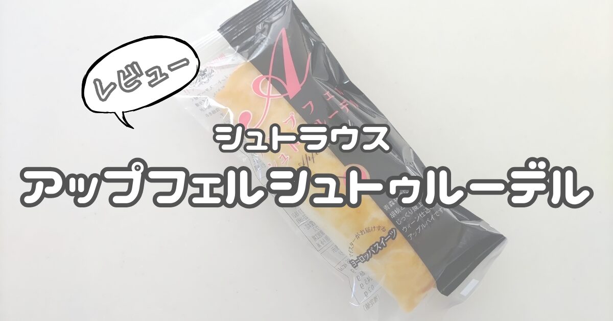 シュトラウスの「アップフェルシュトゥルーデル」