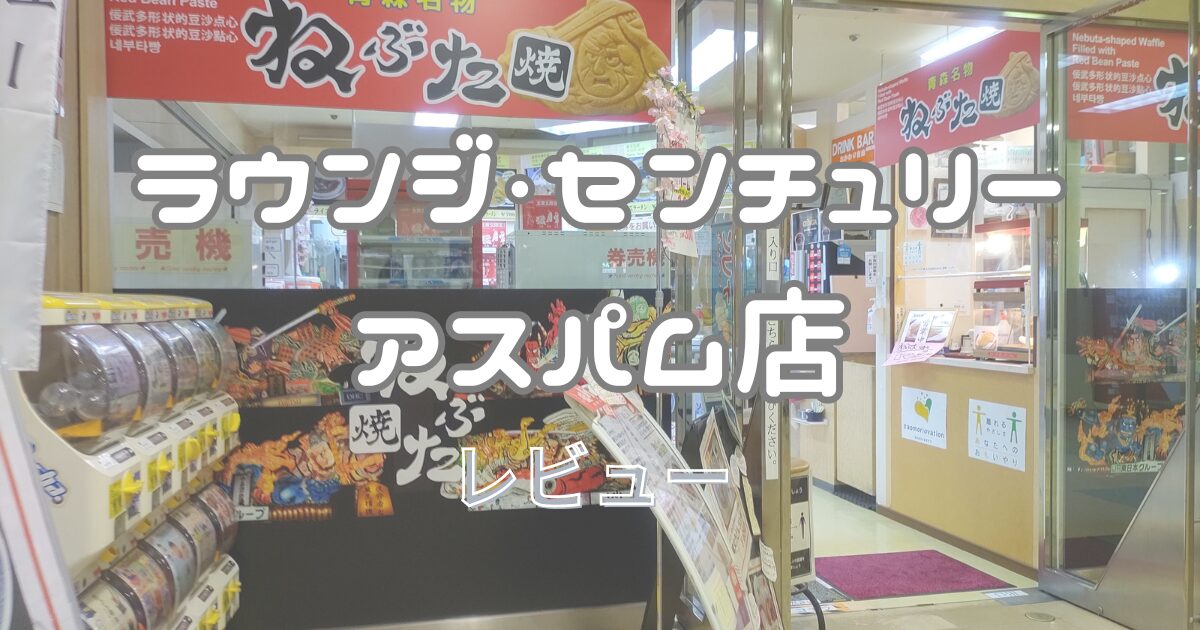 ラウンジ・センチュリーアスパム店